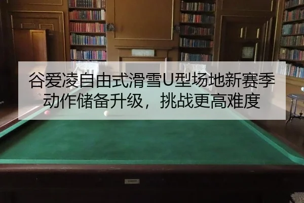 gu-ai-ling-zi-you-shi-hua-xue-xing-chang-di-xin-sai-ji-dong-zuo-chu-bei-sheng-ji-tiao-zhan-geng-gao-nan-du-3-673.jpg