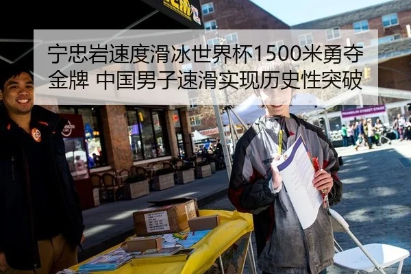 宁忠岩速度滑冰世界杯1500米勇夺金牌 中国男子速滑实现历史性突破