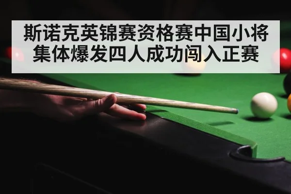 斯诺克英锦赛资格赛中国小将集体爆发四人成功闯入正赛