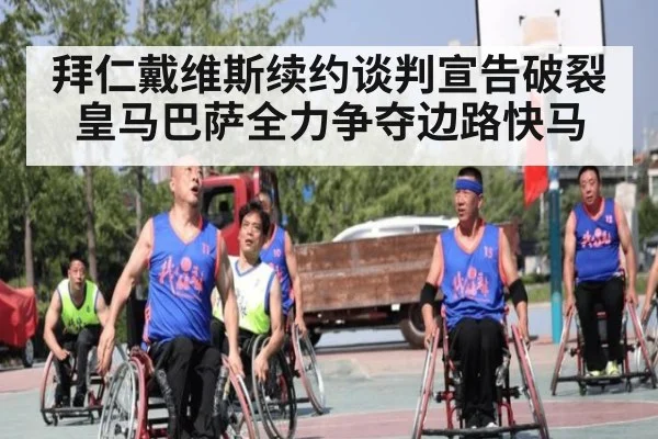拜仁戴维斯续约谈判宣告破裂 皇马巴萨全力争夺边路快马