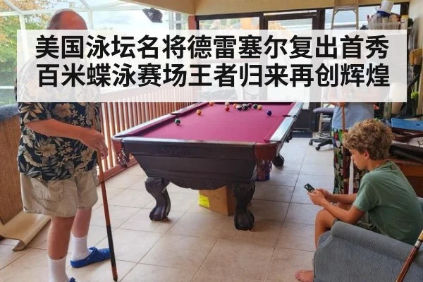 美国泳坛名将德雷塞尔复出首秀 百米蝶泳赛场王者归来再创辉煌